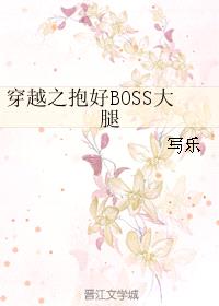 穿越之抱好BOSS大腿